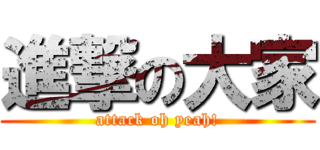 進撃の大家 (attack oh yeah!)