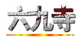 六九寺 ()