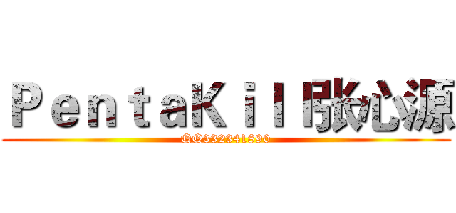 ＰｅｎｔａＫｉｌｌ张心源 (QQ332341890)