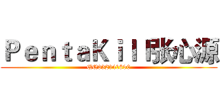 ＰｅｎｔａＫｉｌｌ张心源 (QQ332341890)