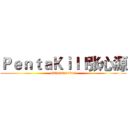 ＰｅｎｔａＫｉｌｌ张心源 (QQ332341890)