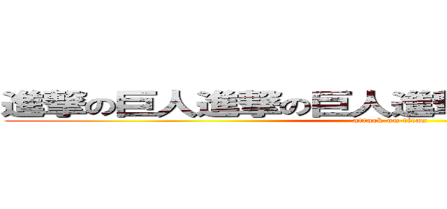 進撃の巨人進撃の巨人進撃の巨人進撃の巨人 (attack on titan)