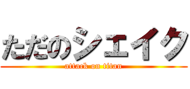 ただのシェイク (attack on titan)