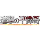 進撃の平偉哥 (Do not pull up controversy)