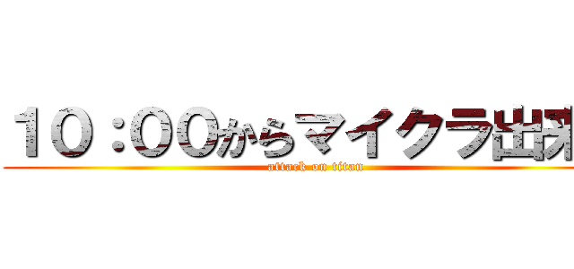 １０：００からマイクラ出来る (attack on titan)