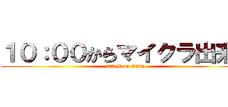 １０：００からマイクラ出来る (attack on titan)