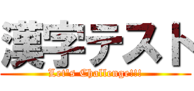 漢字テスト (Let's Challenge!!!)