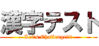 漢字テスト (Let's Challenge!!!)