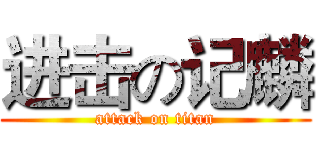 进击の记麟 (attack on titan)
