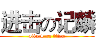 进击の记麟 (attack on titan)