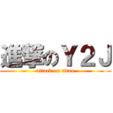 進撃のＹ２Ｊ (attack on titan)