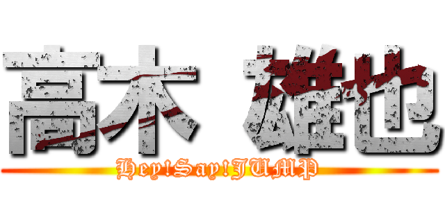高木 雄也 (Hey!Say!JUMP)