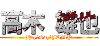 高木 雄也 (Hey!Say!JUMP)