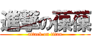 進撃の葆葆 (attack on titan)