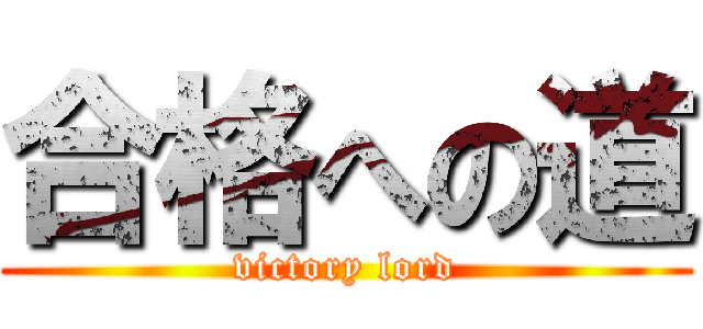 合格への道 (victory lord)