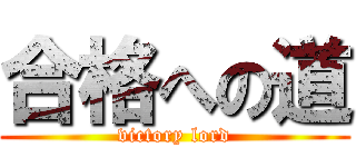 合格への道 (victory lord)