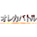 オレカバトル (attack on titan)