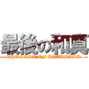 最後の和真 (THE LAST OF KAZUMASA)