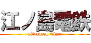 江ノ島電鉄 (attack on titan)