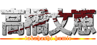 高橋文恵 ( takahashi humie)