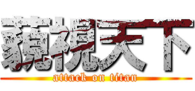 藐視天下 (attack on titan)