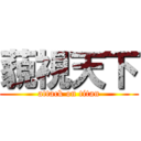 藐視天下 (attack on titan)