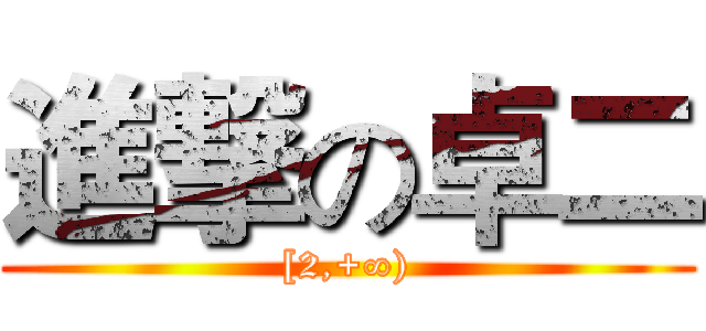 進撃の卓二 ([2,+∞))