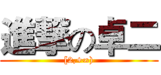 進撃の卓二 ([2,+∞))