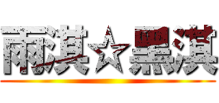 雨淇☆黑淇 ()