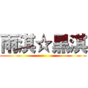 雨淇☆黑淇 ()
