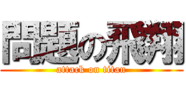 問題の飛翔 (attack on titan)
