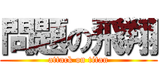 問題の飛翔 (attack on titan)