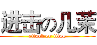 进击の几茉 (attack on titan)