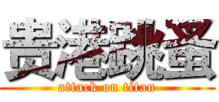 贵港跳蚤 (attack on titan)