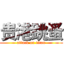 贵港跳蚤 (attack on titan)