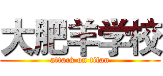 大肥羊学校 (attack on titan)