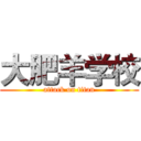 大肥羊学校 (attack on titan)