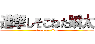 進撃しそこねた瞬太 (attack on titan)