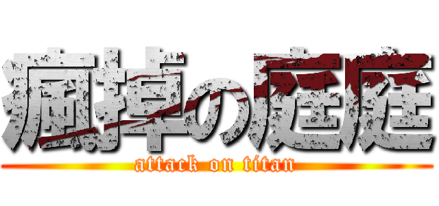 瘋掉の庭庭 (attack on titan)