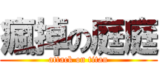 瘋掉の庭庭 (attack on titan)