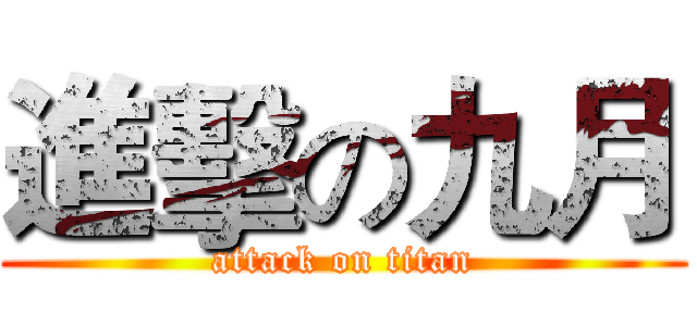 進擊の九月 (attack on titan)