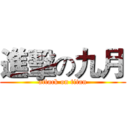 進擊の九月 (attack on titan)