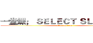 一堂课； ＳＥＬＥＣＴ ＳＬＥＥＰ（５） (attack on titan)