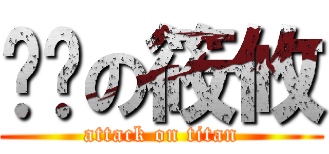 髒髒の筱攸 (attack on titan)