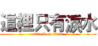 這裡只有淚水 (attack on titan)