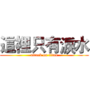 這裡只有淚水 (attack on titan)