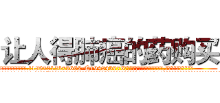 让人得肺癌的药购买 (让人得肺癌的药购买【电.话186x0156x9662-Q194843976林氏药业】我们做的是长期生意,靠的是老客户长期支持
参考消息网2月20日报道 韩媒称，“剩女多、离婚率高的城市，房价一定会上涨。”这是中国经济学家金岩石2016年12月参加在上海举行的房地产相关论坛时说的话。
)