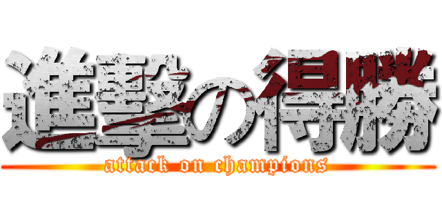 進擊の得勝 (attack on champions)