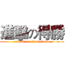 進擊の得勝 (attack on champions)