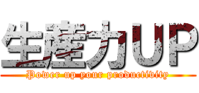 生産力ＵＰ (Power up your productivity)